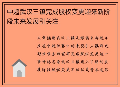 中超武汉三镇完成股权变更迎来新阶段未来发展引关注 中超武汉三镇完成股权变更迎来新阶段未来发展引关注