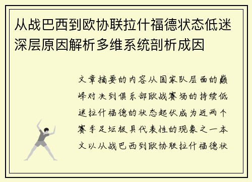 从战巴西到欧协联拉什福德状态低迷深层原因解析多维系统剖析成因 从战巴西到欧协联拉什福德状态低迷深层原因解析多维系统剖析成因