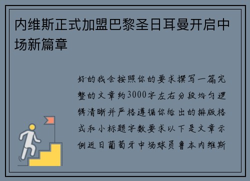 内维斯正式加盟巴黎圣日耳曼开启中场新篇章