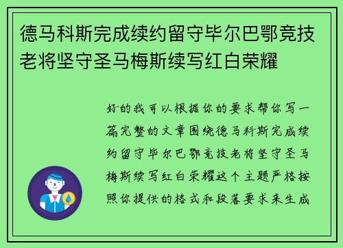 德马科斯完成续约留守毕尔巴鄂竞技老将坚守圣马梅斯续写红白荣耀 德马科斯完成续约留守毕尔巴鄂竞技老将坚守圣马梅斯续写红白荣耀