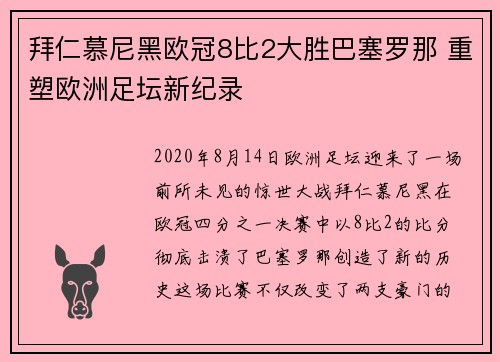拜仁慕尼黑欧冠8比2大胜巴塞罗那 重塑欧洲足坛新纪录