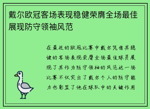 戴尔欧冠客场表现稳健荣膺全场最佳展现防守领袖风范 戴尔欧冠客场表现稳健荣膺全场最佳展现防守领袖风范