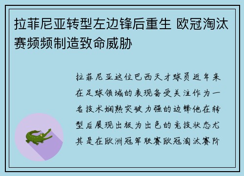 拉菲尼亚转型左边锋后重生 欧冠淘汰赛频频制造致命威胁