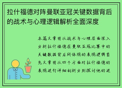 拉什福德对阵曼联亚冠关键数据背后的战术与心理逻辑解析全面深度