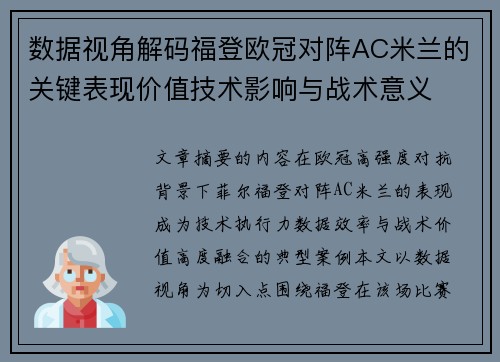 数据视角解码福登欧冠对阵AC米兰的关键表现价值技术影响与战术意义