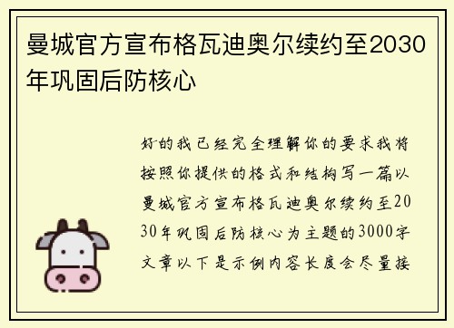 曼城官方宣布格瓦迪奥尔续约至2030年巩固后防核心 曼城官方宣布格瓦迪奥尔续约至2030年巩固后防核心