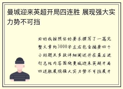 曼城迎来英超开局四连胜 展现强大实力势不可挡 曼城迎来英超开局四连胜 展现强大实力势不可挡