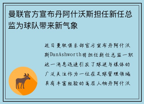 曼联官方宣布丹阿什沃斯担任新任总监为球队带来新气象