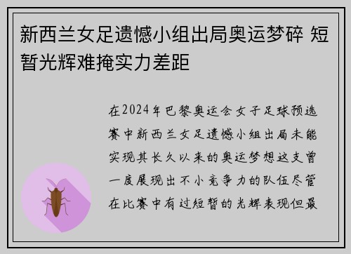新西兰女足遗憾小组出局奥运梦碎 短暂光辉难掩实力差距 新西兰女足遗憾小组出局奥运梦碎 短暂光辉难掩实力差距