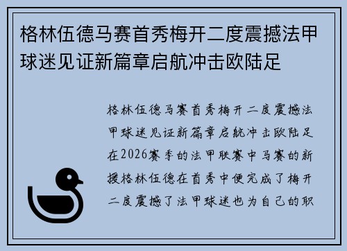 格林伍德马赛首秀梅开二度震撼法甲球迷见证新篇章启航冲击欧陆足