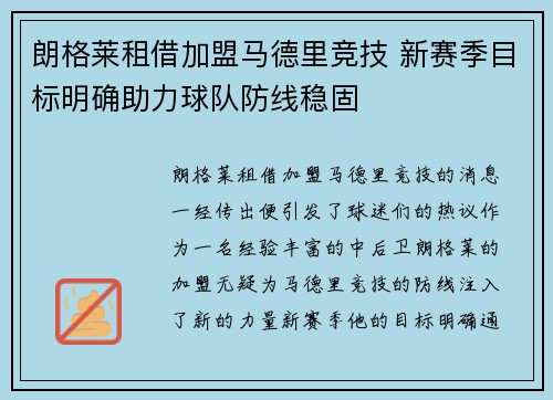 朗格莱租借加盟马德里竞技 新赛季目标明确助力球队防线稳固