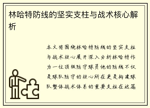 林哈特防线的坚实支柱与战术核心解析