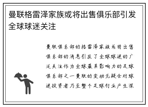 曼联格雷泽家族或将出售俱乐部引发全球球迷关注