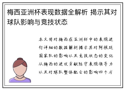 梅西亚洲杯表现数据全解析 揭示其对球队影响与竞技状态