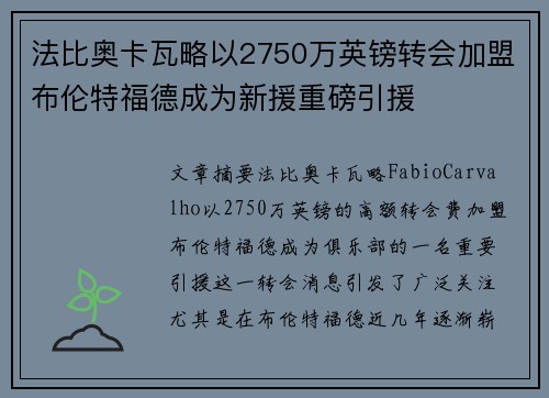 法比奥卡瓦略以2750万英镑转会加盟布伦特福德成为新援重磅引援