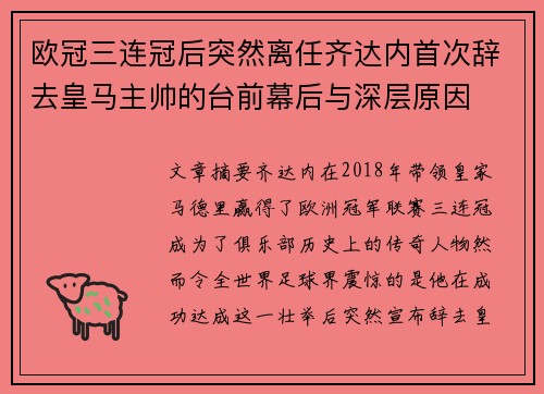 欧冠三连冠后突然离任齐达内首次辞去皇马主帅的台前幕后与深层原因 欧冠三连冠后突然离任齐达内首次辞去皇马主帅的台前幕后与深层原因