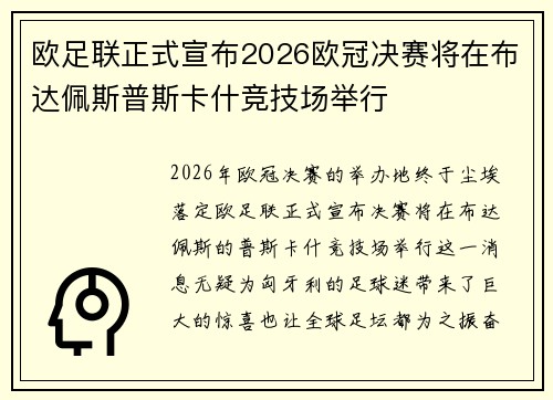 欧足联正式宣布2026欧冠决赛将在布达佩斯普斯卡什竞技场举行