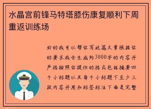 水晶宫前锋马特塔膝伤康复顺利下周重返训练场