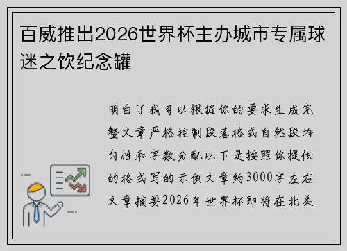 百威推出2026世界杯主办城市专属球迷之饮纪念罐