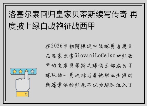 洛塞尔索回归皇家贝蒂斯续写传奇 再度披上绿白战袍征战西甲