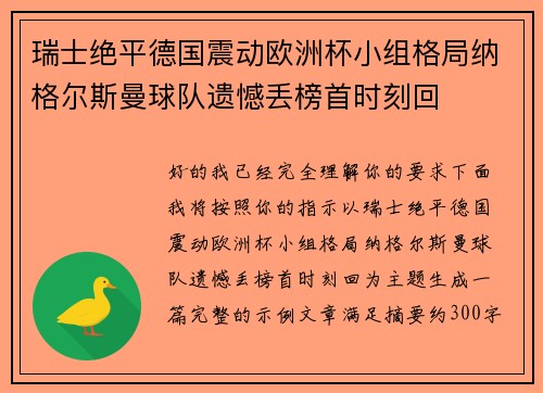 瑞士绝平德国震动欧洲杯小组格局纳格尔斯曼球队遗憾丢榜首时刻回