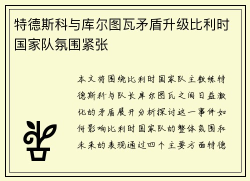 特德斯科与库尔图瓦矛盾升级比利时国家队氛围紧张