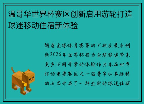 温哥华世界杯赛区创新启用游轮打造球迷移动住宿新体验