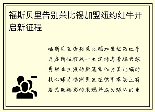 福斯贝里告别莱比锡加盟纽约红牛开启新征程