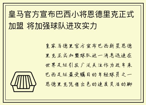 皇马官方宣布巴西小将恩德里克正式加盟 将加强球队进攻实力