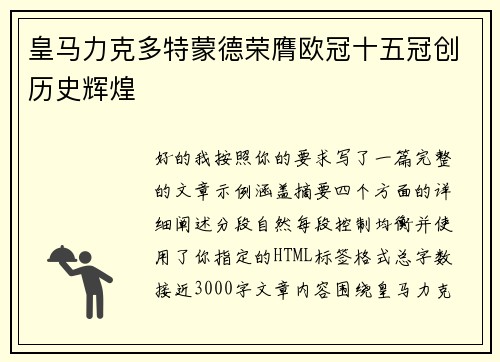 皇马力克多特蒙德荣膺欧冠十五冠创历史辉煌 皇马力克多特蒙德荣膺欧冠十五冠创历史辉煌
