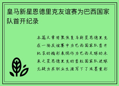 皇马新星恩德里克友谊赛为巴西国家队首开纪录