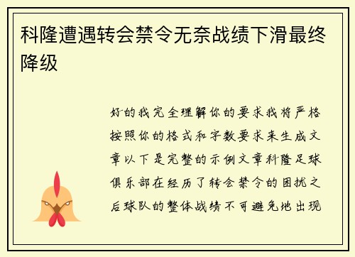科隆遭遇转会禁令无奈战绩下滑最终降级