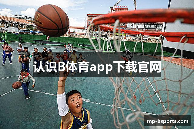 认识B体育app下载官网