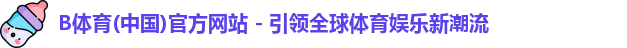 B体育app下载官网